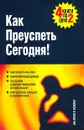 Как преуспеть сегодня (комплект из 4 книг) - Джон Барнс,Роберт Джентл,Барбара Дж. Брейем,Ричард Ричардсон,Йен Карразерс