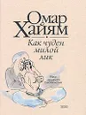 Как чуден милой лик - Омар Хайям