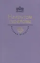 На крутом переломе - Сергей Мстиславский