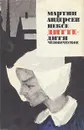Дитте - дитя человеческое - Андерсен Нексе Мартин