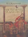 Цветы мечты уединенной - В. А. Жуковский