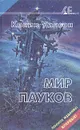 Мир пауков - Колин Уилсон