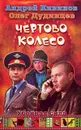 Чертово колесо - Андрей Кивинов, Олег Дудинцев