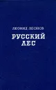 Русский лес - Леонид Леонов