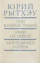 Сон в начале тумана. Иней на пороге. Метательница гарпуна - Юрий Рытхэу