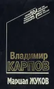 Маршал Жуков - Владимир Карпов