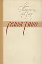 Семья Тибо. В двух томах. Том 1 - Рыкова Надежда Януарьевна, Мартен дю Гар Роже