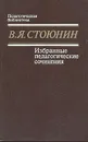 В. Я. Стоюнин. Избранные педагогические сочинения - В. Я. Стоюнин