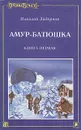 Амур-батюшка. В трех книгах. Книга 1 - Задорнов Николай Павлович