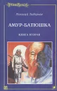 Амур-батюшка. В трех книгах. Книга 2 - Задорнов Николай Павлович