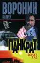 Панкрат. Дорога в ад - Андрей Воронин