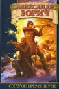 Светлое время ночи - Александр Зорич