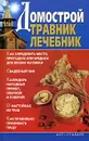 Домострой. Травник. Лечебник - Сост. Кравченко Л.Г.