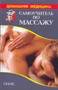 Самоучитель по массажу - Рыженко Валентина Ивановна