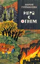Игра с огнем - Мария Пуйманова