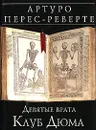 Девятые врата. Клуб Дюма - Артуро Перес-Реверте