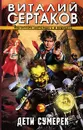 Дети сумерек - Виталий Сертаков