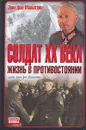 Солдат ХХ века - Эрих фон Манштейн