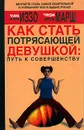 Как стать потрясающей девушкой. Путь к совершенству - Ким Иззо, Чери Марш