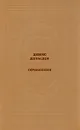 Денис Давыдов. Сочинения - Денис Давыдов