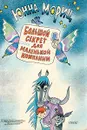 Большой секрет для маленькой компании - Мориц Юнна Петровна