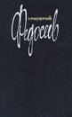 Григорий Федосеев. Собрание сочинений в трех томах. Том 3 - Григорий Федосеев