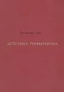 Эстетика романтизма - В. В. Ванслов