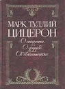О старости. О дружбе. Об обязанностях - Марк Туллий Цицерон