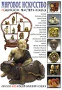 Мировое искусство. Нэцукэси. Мастера нэцкэ - А. Савельева