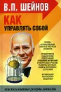 Как управлять собой - В. П. Шейнов