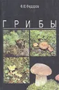 Грибы - Ф. В. Федоров