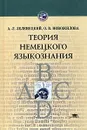 Теория немецкого языкознания - А. Л. Зеленецкий, О. В. Новожилова