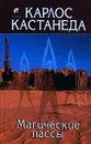Магические пассы - Карлос Кастанеда