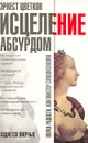 Исцеление абсурдом - Эрнест Цветков