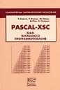PASCAL-XSC. Язык численного программирования - Клатте Р., Кулиш У., Неага М., Рац Д., Улльрих Х.