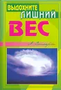 Выдохните лишний вес - Стюарт Алекс