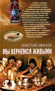 Мы вернемся живыми - Иванов Николай Федорович