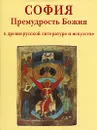 София. Премудрость Божия в древнерусской литературе и искусстве - Брюсова Вера Григорьевна