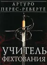 Учитель фехтования - Артуро Перес-Реверте