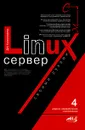 Linux-сервер своими руками - Д. Н. Колисниченко