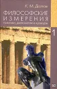 Философские измерения политики, дипломатии и культуры.  В 5 томах. Том 1. Философия. Самосознание человека и общества - К. М. Долгов