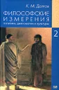 Философские измерения политики, дипломатии и культуры. В 5 томах. Том 2. Политика и историософия - К. М. Долгов