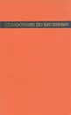 Справочник по биохимии - Ф. Л. Калинин, В. П. Лобов, В. А. Жидков