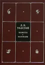 Л. Н. Толстой. Собрание сочинений в 8 томах. Том 1. Повести. Рассказы - Л. Н. Толстой