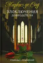 Маркиз де Сад. Собрание сочинений. В трех томах. Злоключения добродетели - Маркиз де Сад