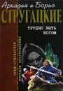 Трудно быть богом - Аркадий и Борис Стругацкие