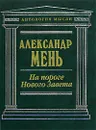 На пороге Нового Завета - Мень Александр Владимирович