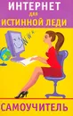 Интернет для истинной леди. Самоучитель - Ю. И. Андреева