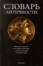 Словарь античности - Г. В. Щеглов, В. Арчер