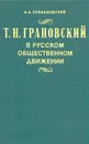 Т. Н. Грановский в русском общественном движении - А. А. Левандовский